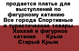 продается платье для выступлений по фигурному катанию - Все города Спортивные и туристические товары » Хоккей и фигурное катание   . Крым,Старый Крым